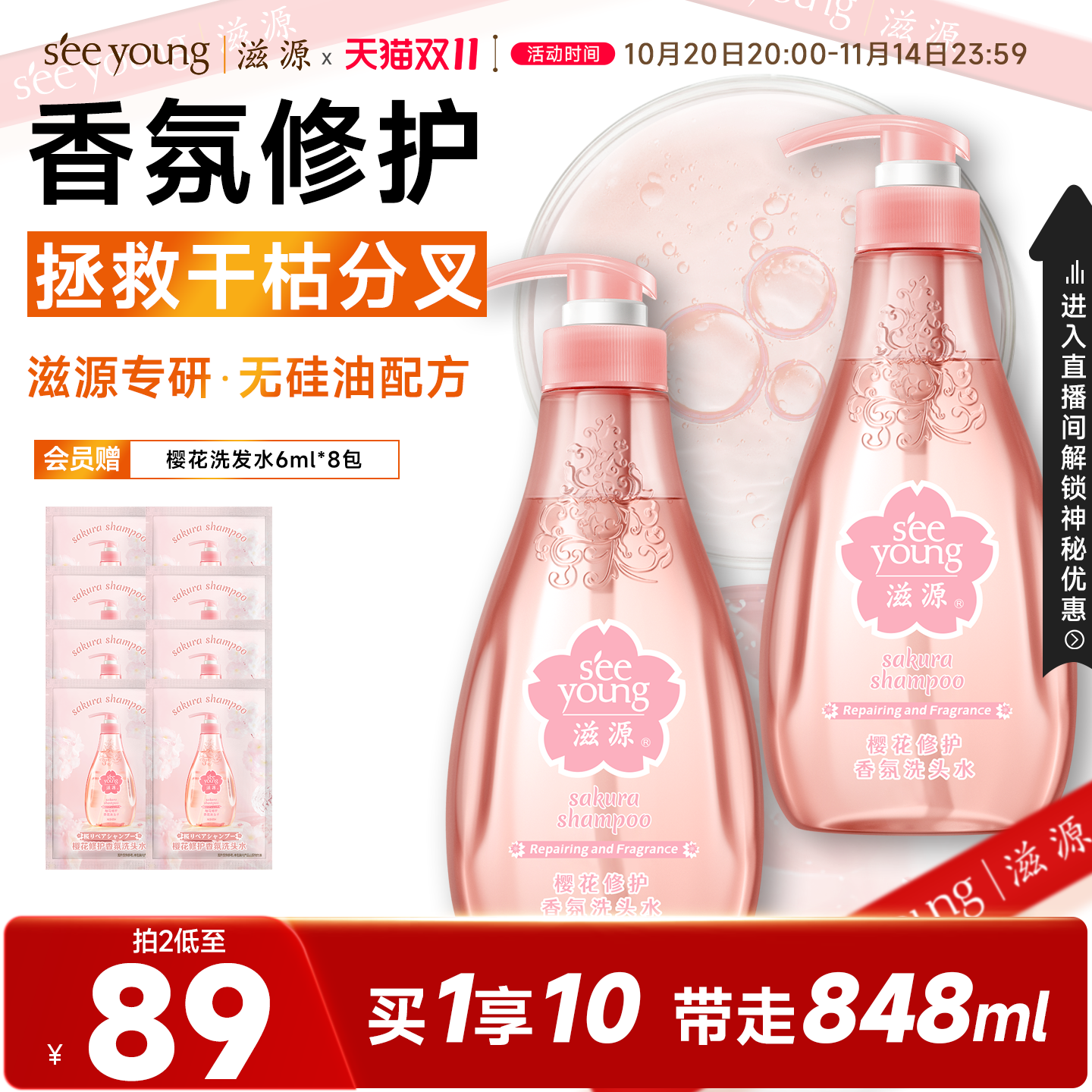 滋源无硅油樱花修护香氛洗发水