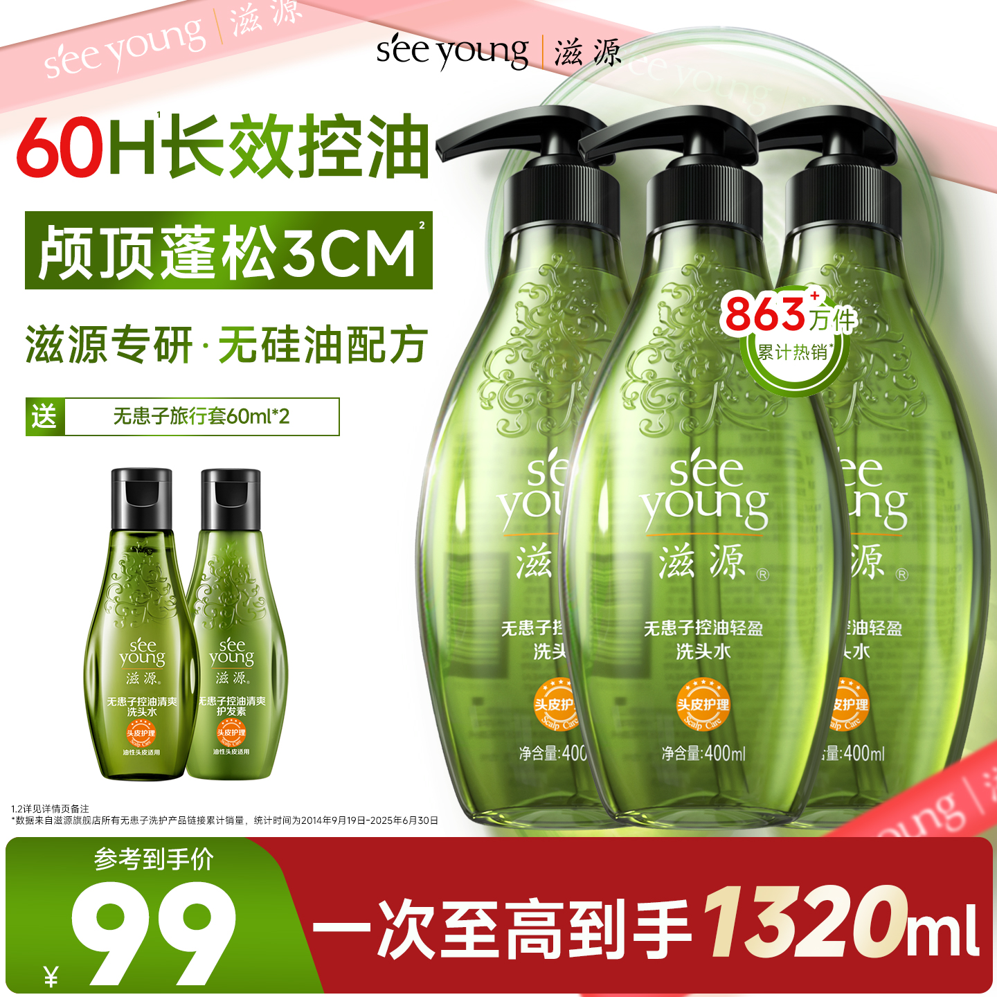 滋源控油蓬松无硅油洗发水