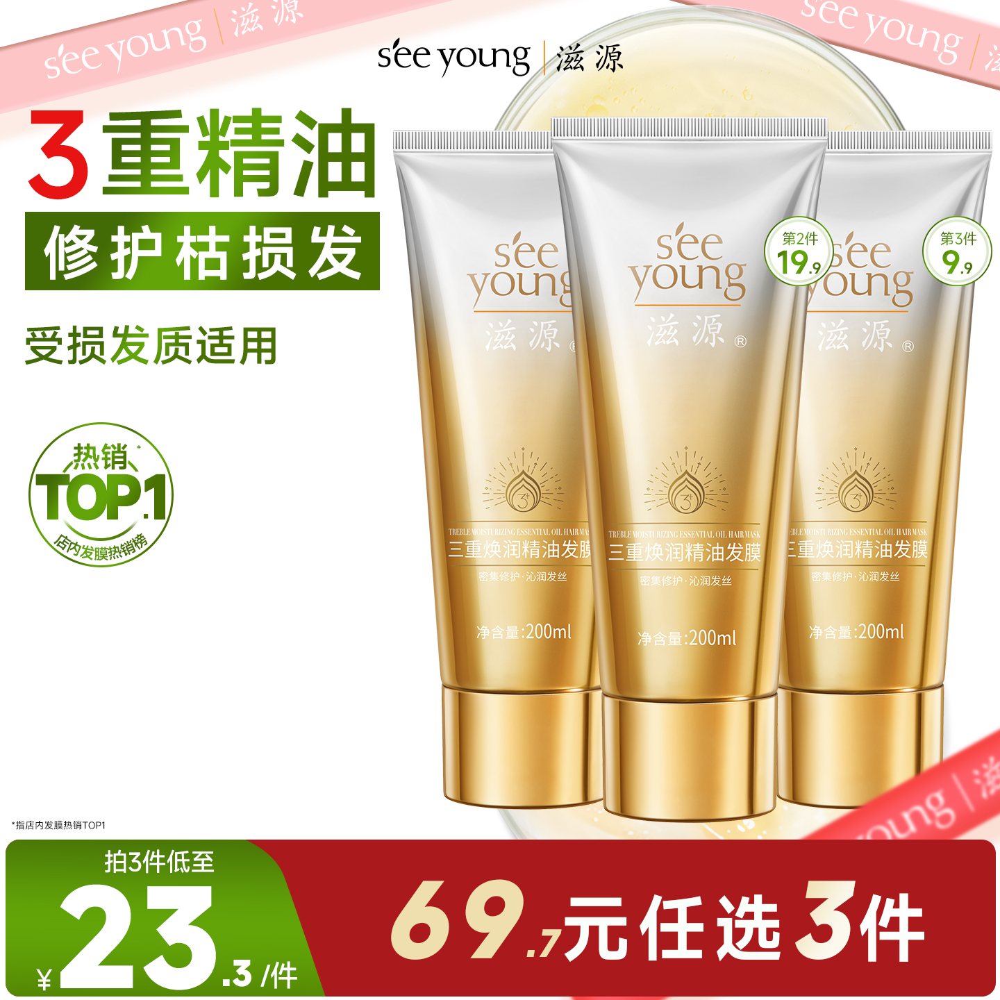 滋源三重精油发膜200ml