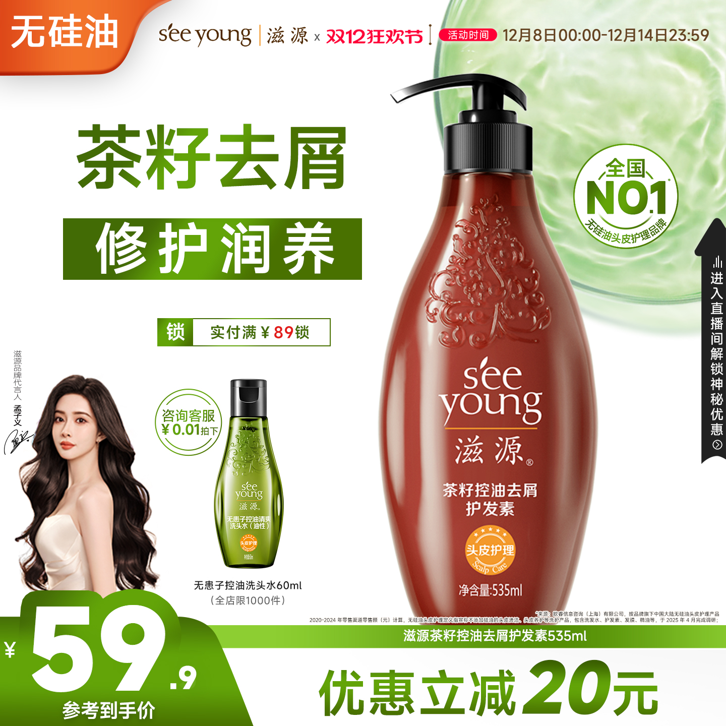 滋源无硅油茶籽去屑护发素