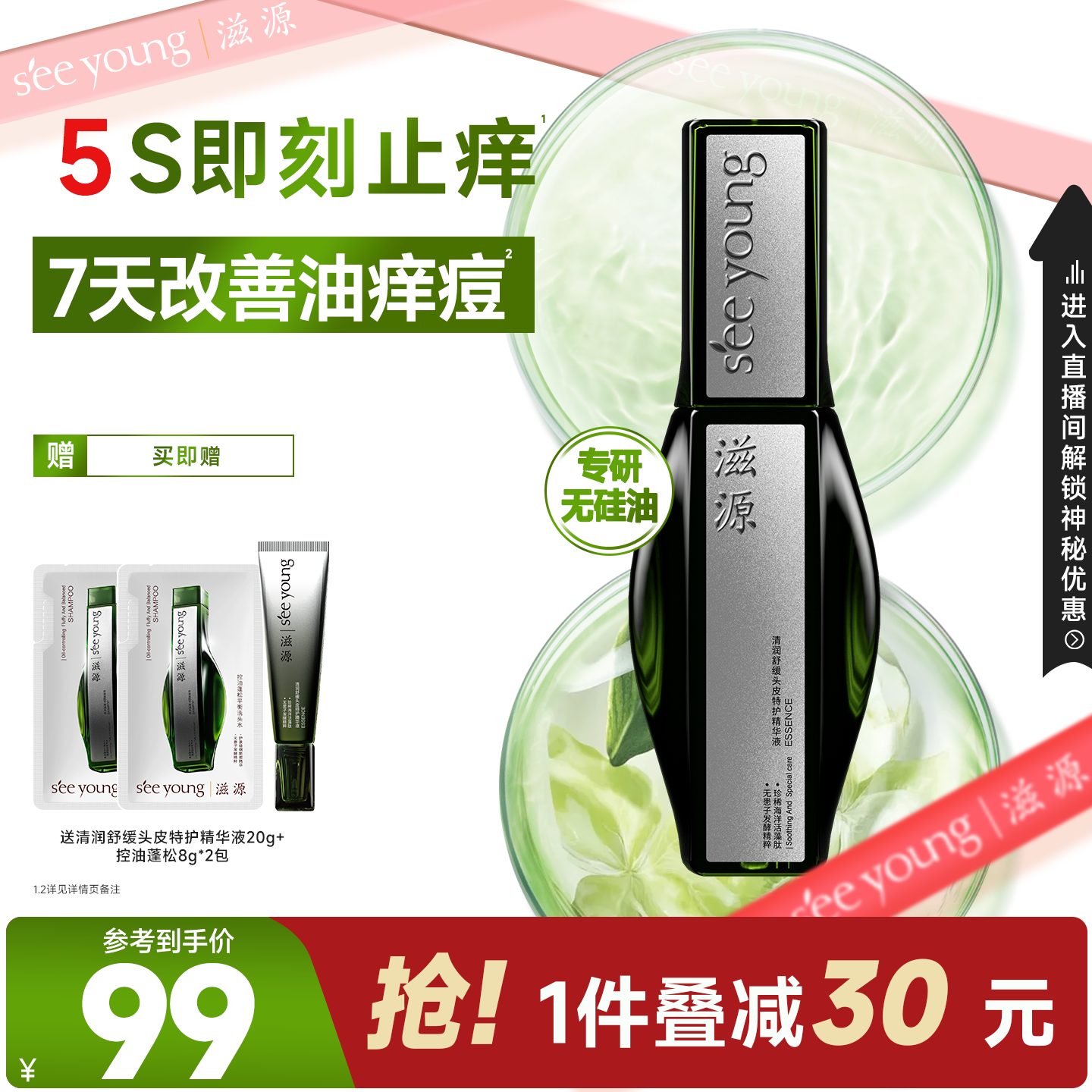 滋源清润舒缓头皮特护精华液