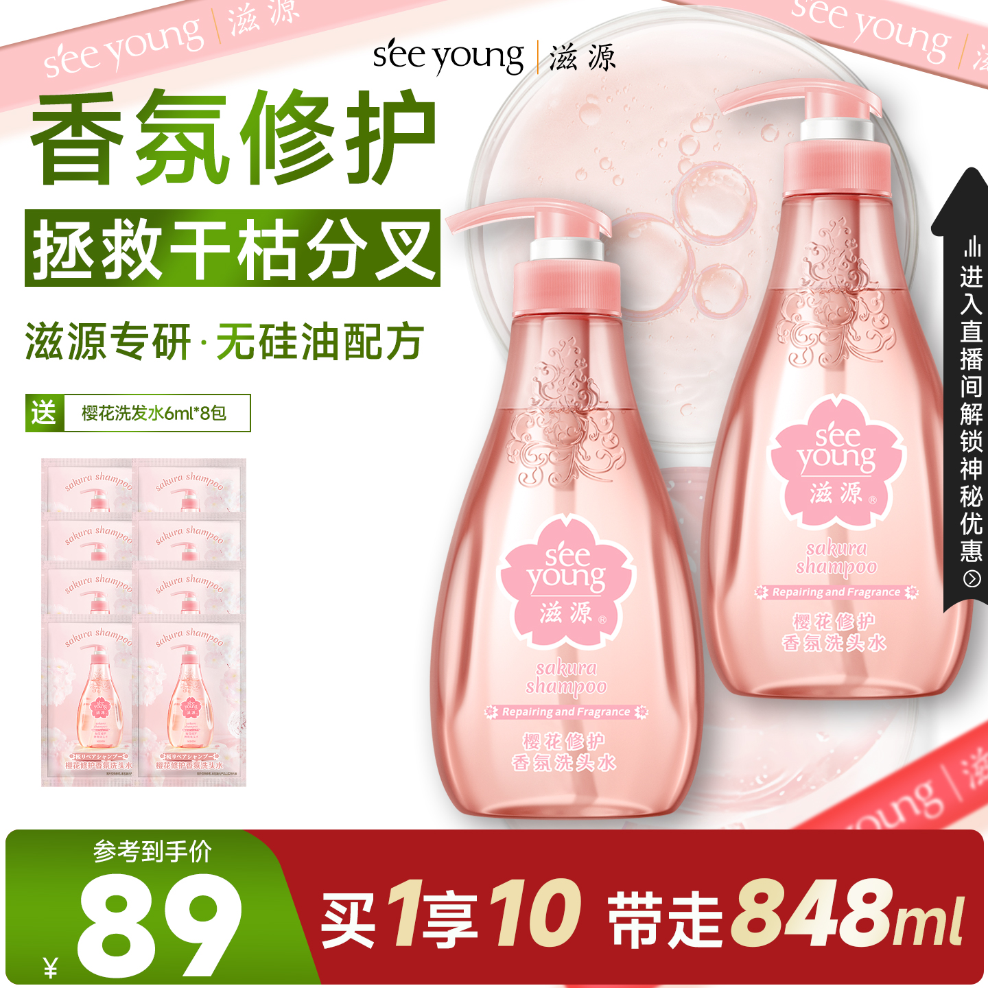 滋源无硅油樱花修护香氛洗发水