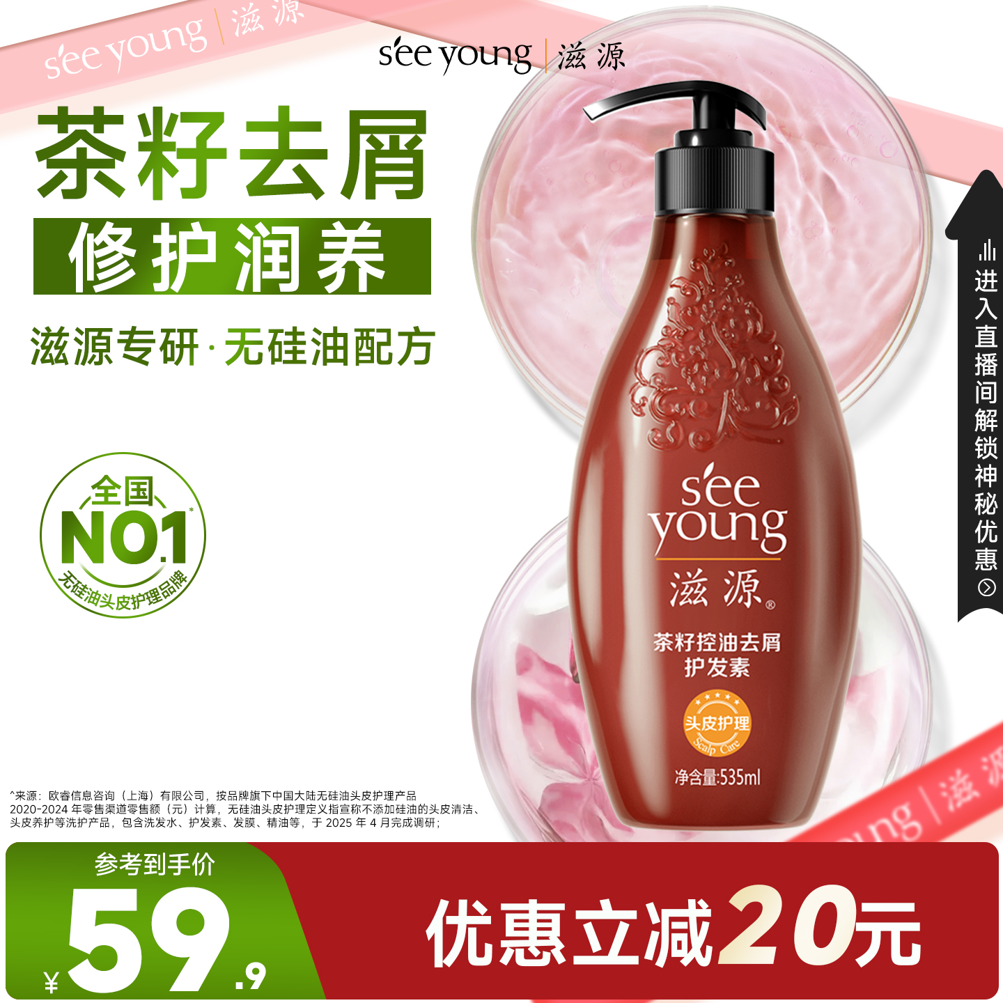 滋源无硅油茶籽去屑护发素