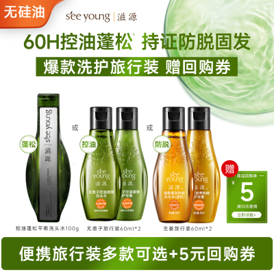 滋源控油防脱洗护旅行套60ml*2