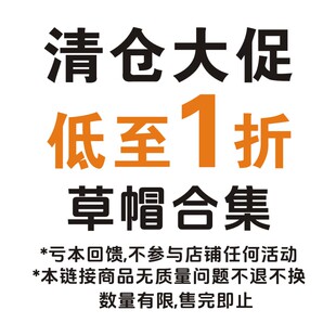 不包邮 清仓特价草帽 亏本甩卖