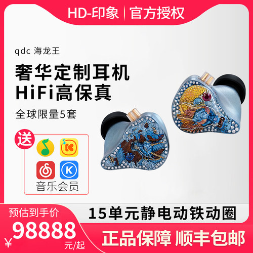 qdc海龙王奢华定制耳机