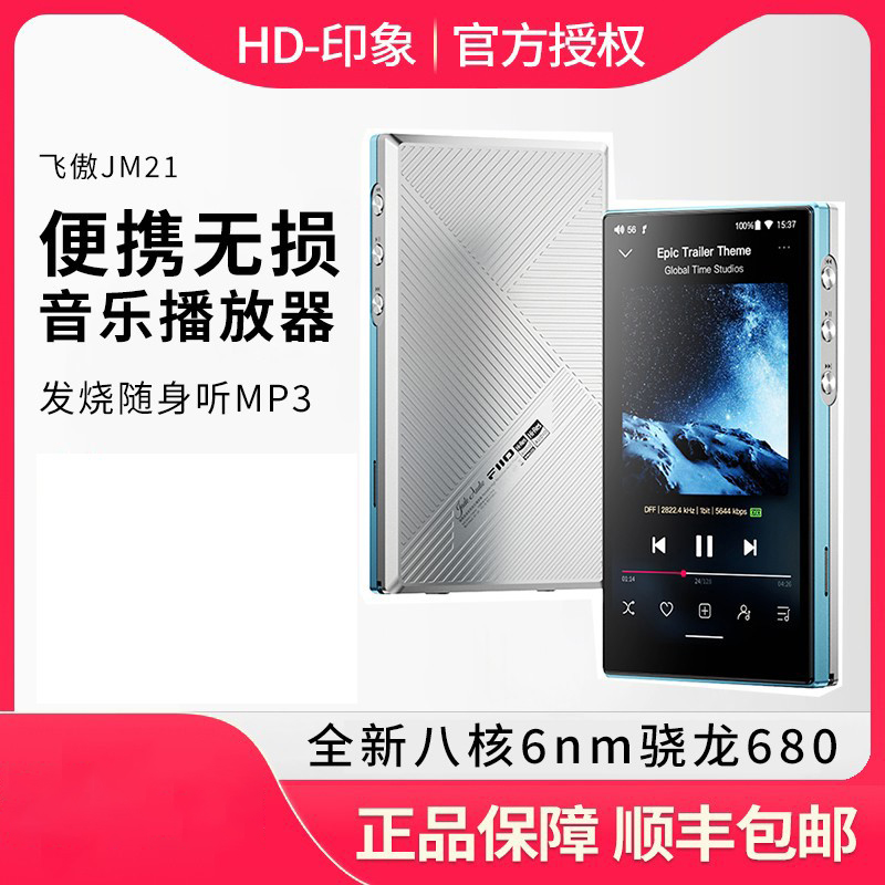 飞傲JM21千元安卓无损MP3播放器