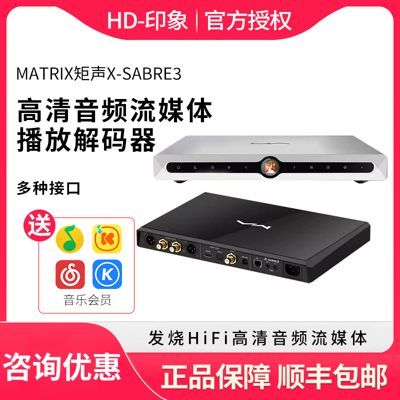 MATRIX矩声X-SABRE3发烧HiFi高清音频流媒体播放解码器圆声带行货