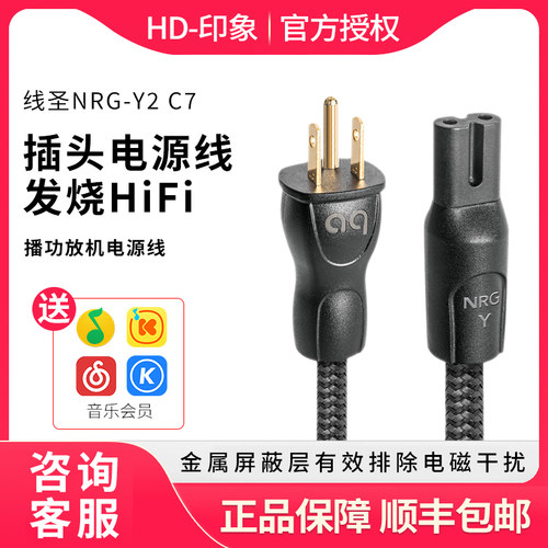 AQ美国线圣NRG-Y2 C7插头电源线发烧HiFi电源线数播功放机电源线