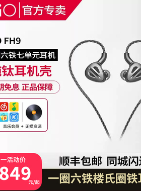 FiiO/飞傲FH9一圈六铁楼氏圈铁耳机HiFi发烧有线入耳式高音质耳塞