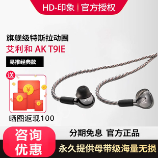 T9iE 得帆行货Iriver 耳机搭配HC2 艾利和 动圈旗舰HiFi入耳式