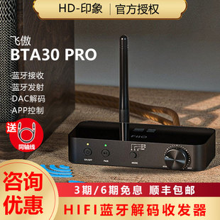 pro蓝牙双向LDAC接收发射器二合一硬解HIFI BTA30 飞傲 FiiO