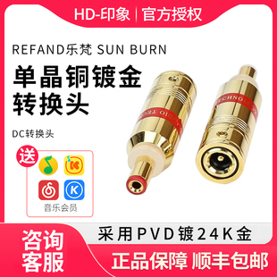 REFAND乐梵 SUN BURN日炙OCC单晶铜镀金DC2.1/2.5/1.3DC转换头