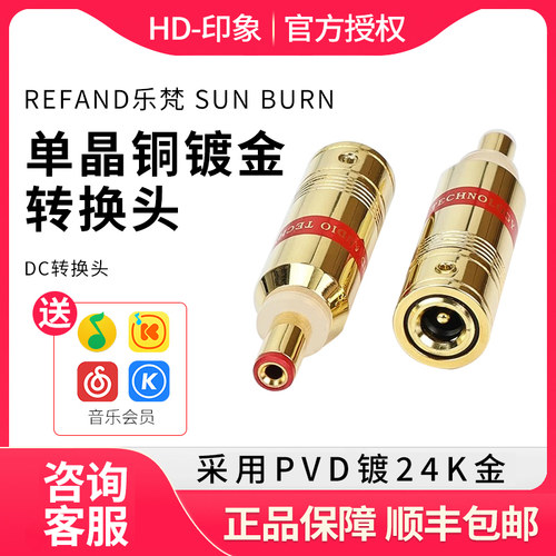 REFAND乐梵 SUN BURN日炙OCC单晶铜镀金DC2.1/2.5/1.3DC转换头