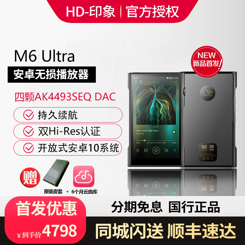 山灵M6 Ultra音乐播放器hifi无损mp3随声听安卓便携DSD硬解 灵眸