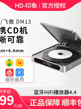 FiiO/飞傲 DM13便携CD机蓝牙HiFi播放器4.4平衡高保真随身听转盘