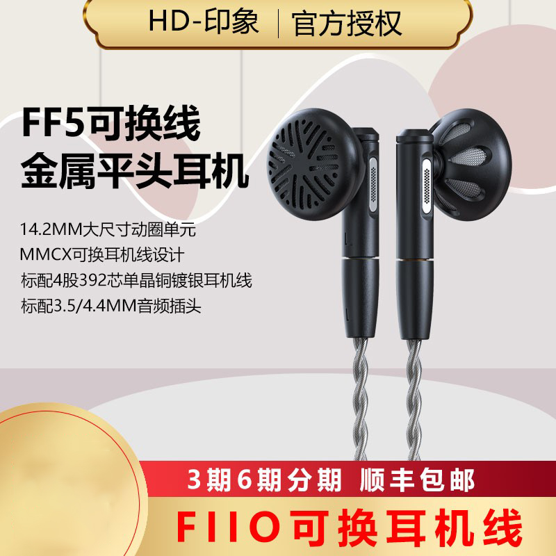 FiiO飞傲FF5振膜动圈金属平头