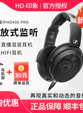 森海塞尔HD490PRO PLUS有线HiFi耳机开放式监听录音直播混音耳机