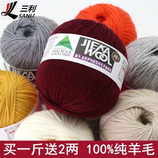 100%全羊毛线宝宝纯羊毛绒线中粗毛线团围巾手工编织 三利毛线正品