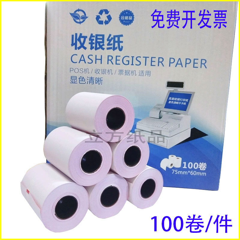 75x60mm票据清单无碳针式打印纸二层俩联白红超市打印小票清单纸