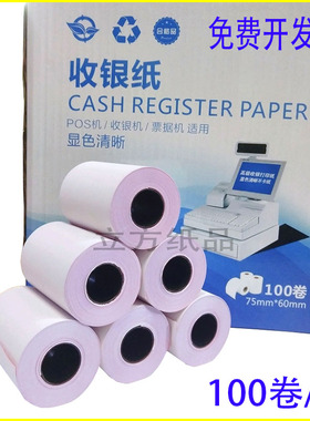 75x60mm票据清单无碳针式打印纸二层俩联白红超市打印小票清单纸