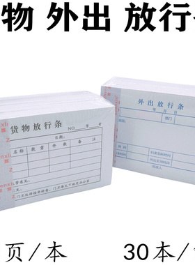 货物放行条 货物出门条 货物来访登记条 物品放行条 外出放行条