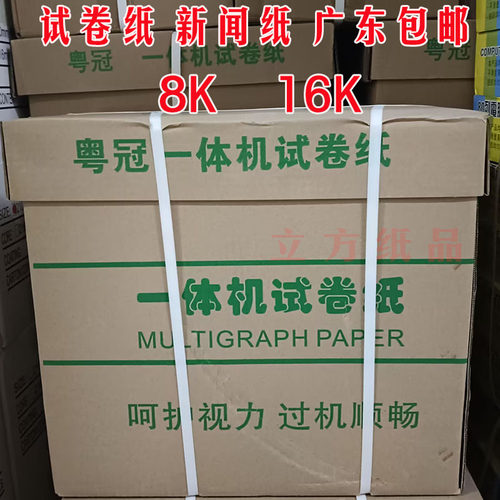 8K一体机试卷纸8开16K速印纸