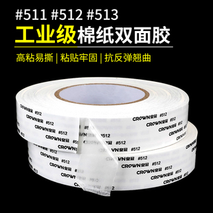 513防水无纺布双面胶带 512 皇冠超薄0.12棉纸双面胶强力高粘 511