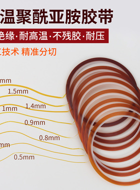 金手指耐高温胶带极细隔热膜高粘度窄pi聚酰亚胺胶带遮盖条高绝缘