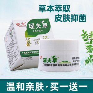 买1送1 瑶夫草抑菌膏皮肤外用软膏乳膏亮友正品抑菌膏痒