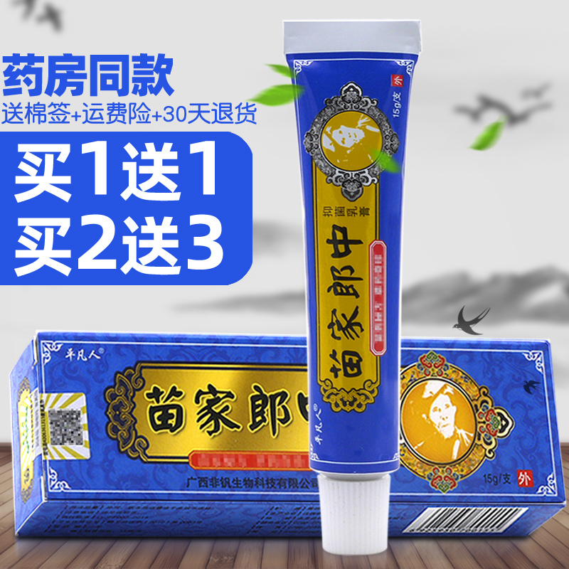 平凡人苗家郎中草本乳膏【买1送1/买2送3】皮肤外用抑菌软膏-封面