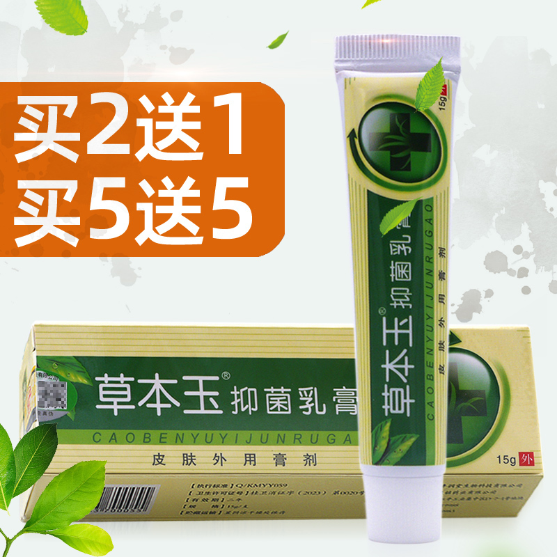 草本抑菌乳膏买2送1/买3送2