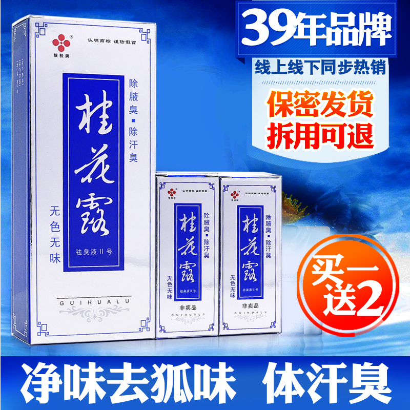 桂花露银桂去狐味腋臭水多件实惠