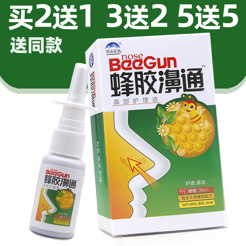 买2送1买3送买5送5蜂胶濞通喷剂可搭蜂胶鼻通塞喷剂舒爽必速康