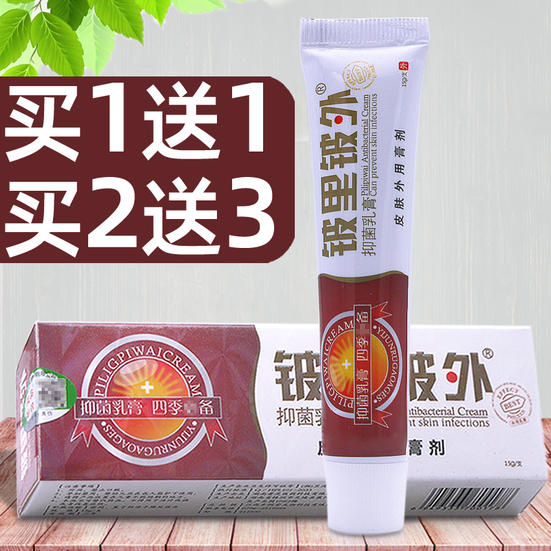 铍里铍外原皮里皮外乳膏买1送1