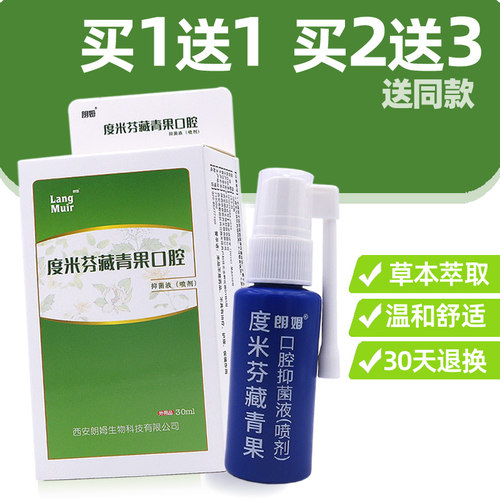 度米芬藏青果喷剂多件更实惠