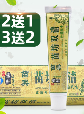 苗典苗坊双清苗方双清抑菌乳膏买2送1买3送2苗方双清止草本乳膏