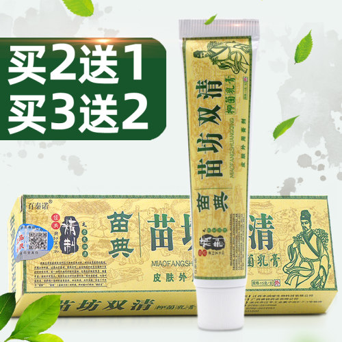 苗典苗坊双清苗方双清抑菌乳膏买2送1买3送2苗方双清止草本乳膏 - 封面
