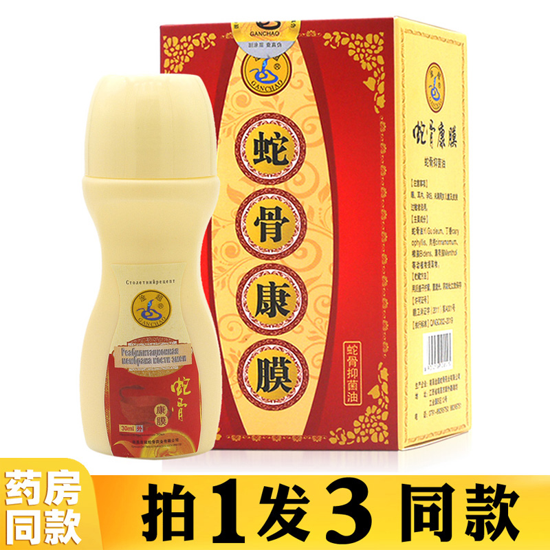 淦超蛇骨康膜抑菌乳油【买1送2】蛇骨康膜正品 颈肩腰腿液体敷贴