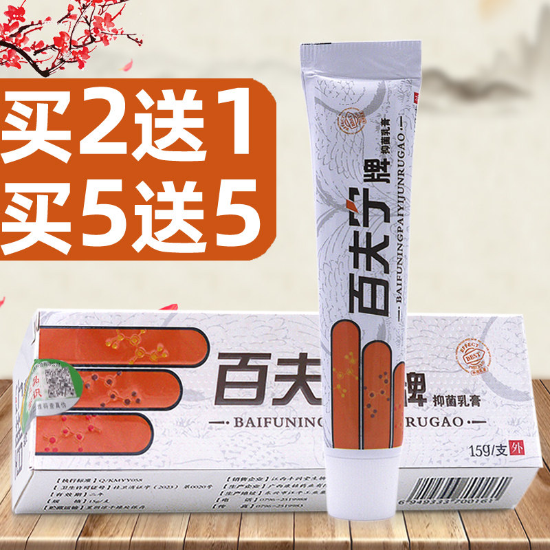 买2送1买3送2百夫宁百肤宁皮肤抑菌乳膏可搭乳膏止痒膏皮肤外用