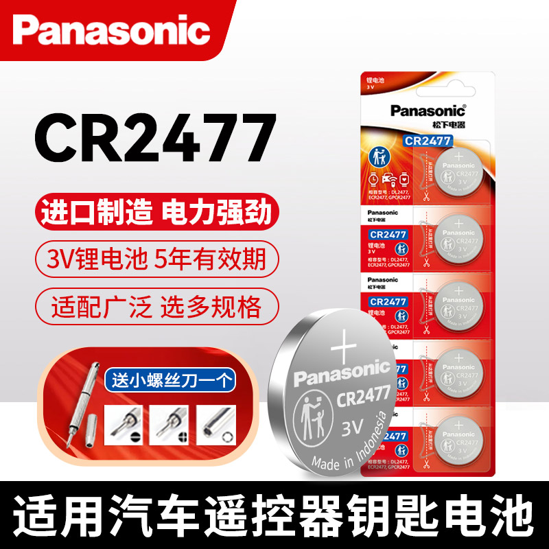 松下纽扣汽车钥匙电池