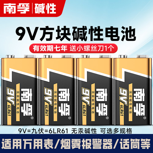 南孚9V碱性电池万用表麦克风儿童玩具遥控6LR61 方块叠层九伏6F22