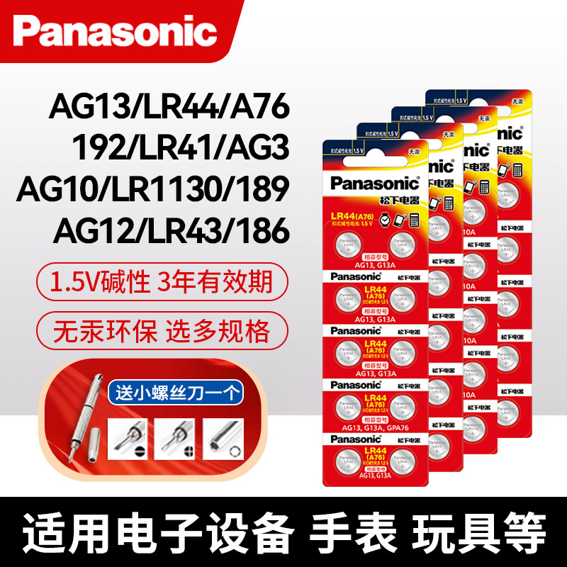 松下LR44纽扣电池AG13电子玩具游标卡尺扣式碱性LR41/LR43/LR1130