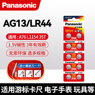 松下LR44纽扣电池AG13 A76手表玩具遥控器游标卡尺碱性357a L1154