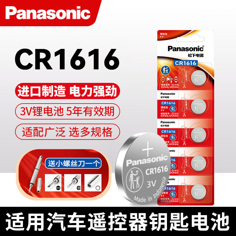 松下纽扣汽车钥匙电池CR1616