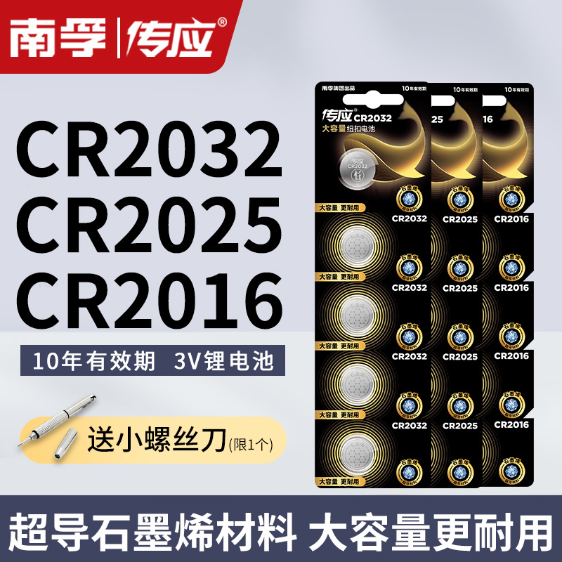 南孚传应CR2032纽扣电池CR2025电脑主板汽车遥控钥匙器电子体重称