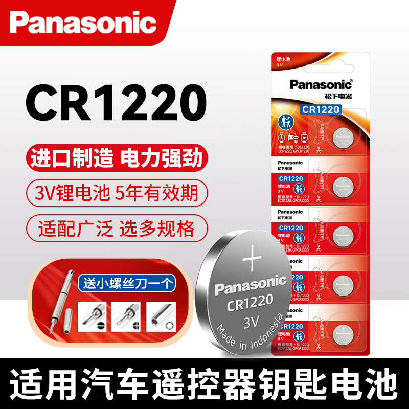 松下原装适用cr1220钮扣3v锂离子
