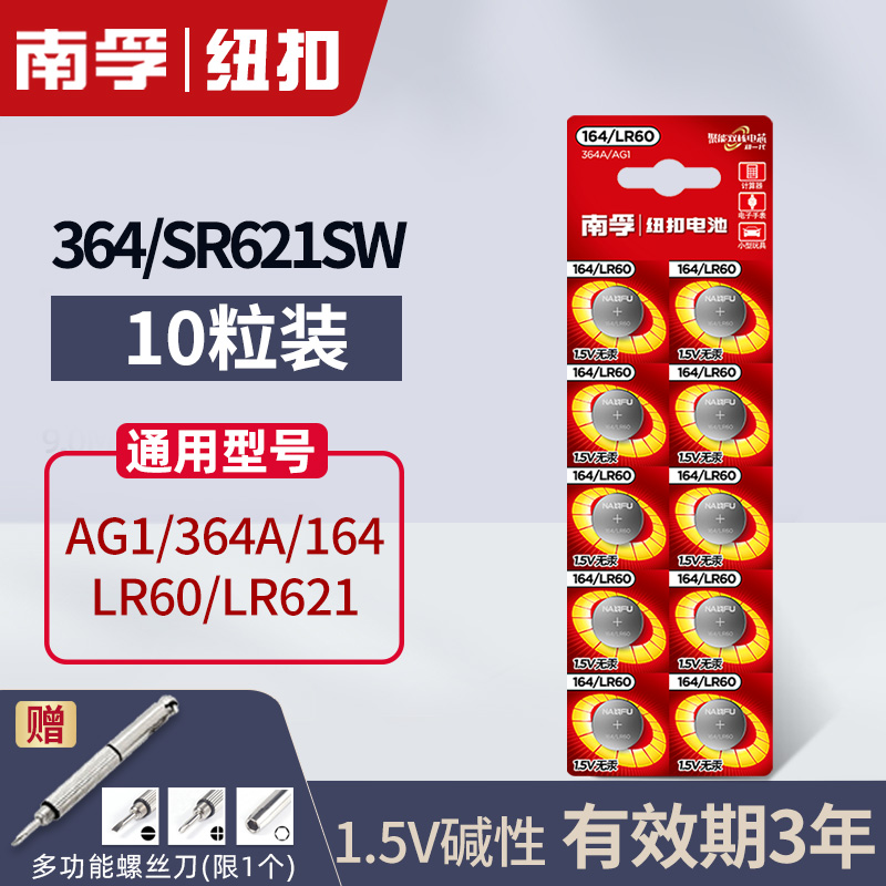 南孚纽扣碱性164/LR60/364/SR621