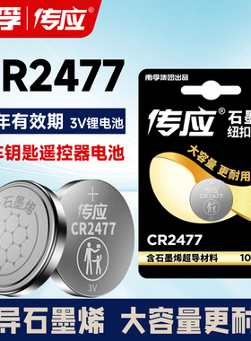 南孚传应CR2477纽扣电池锂3V蔚来车钥匙遥控器智能马桶盖定位卡用