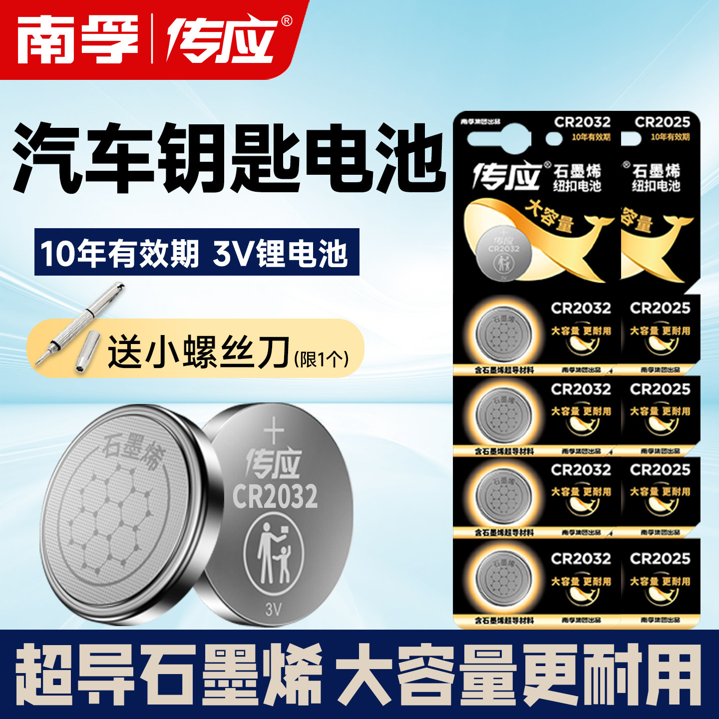 南孚传应CR2032纽扣电池CR2025锂CR2450汽车钥匙遥控器电子秤主板